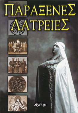 παράξενες λατρείες
